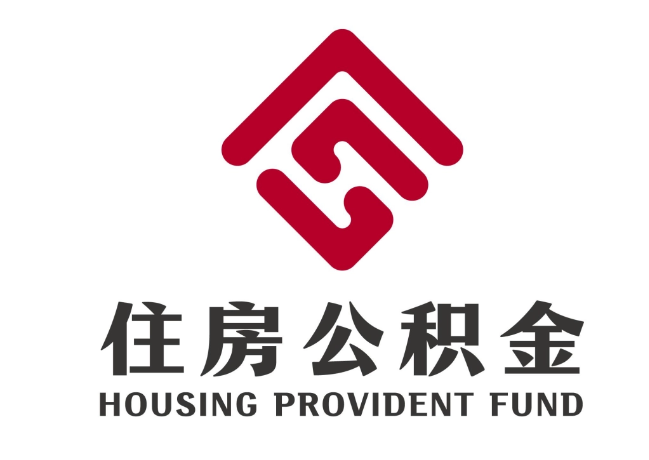 长垣住房公积金代提